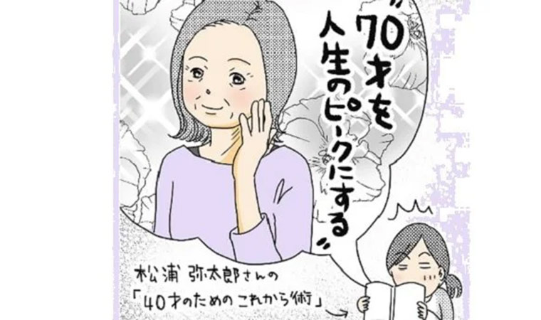 70歳に備える 連載10｜漫画家MOTOKOの疲れない体作り