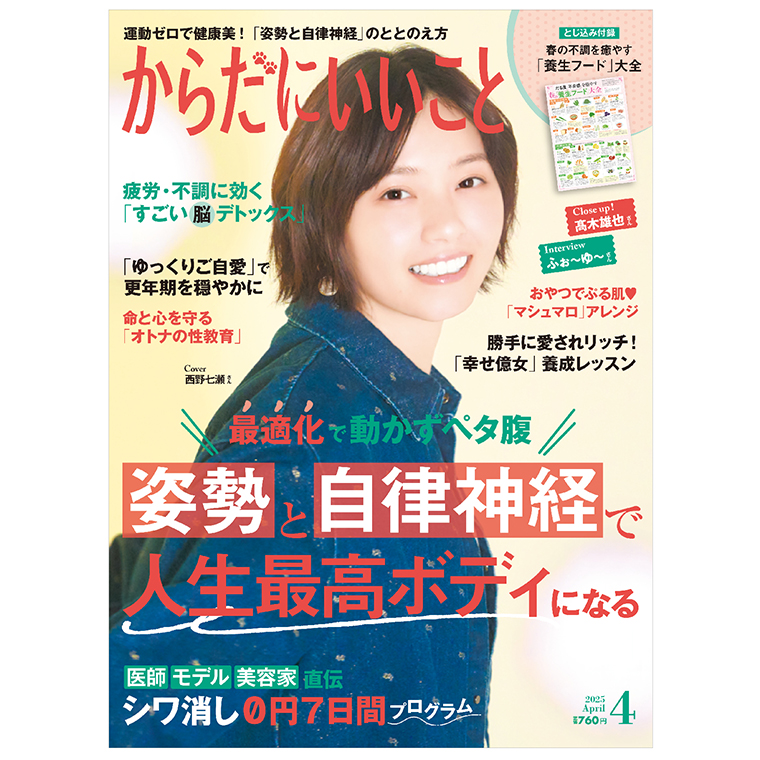 からだにいいこと4月号表紙スクエア