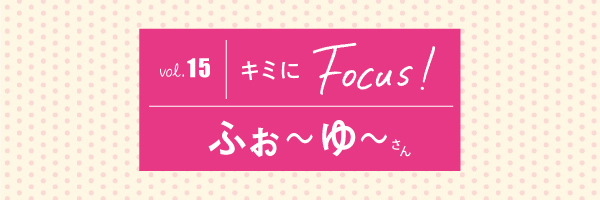 キミにFOCUS「ふぉ～ゆ～さん」