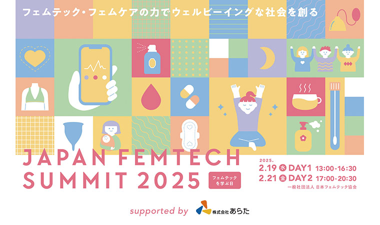 femtech2025_メイン画像